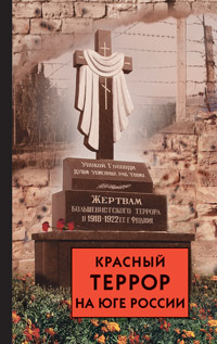 С.В. Волков. Красный террор на Юге России