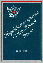 t-elisavetgrad_kav_uchilishe_1865-1965.j