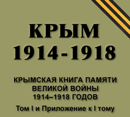 Krym_1914-1918_Kniga_pamiati_tom-I_i_Pri