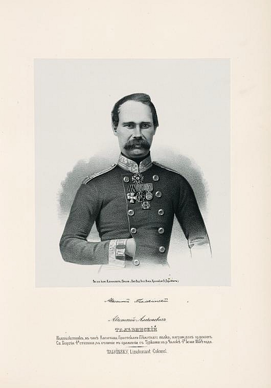 Авксентий Алексеевич Тальвинский, `подполковник, в чине капитана Брестского пехотного полка