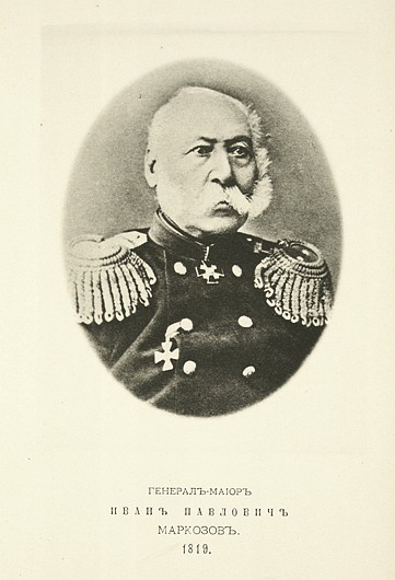 Генерал-майор Иван Павлович Маркозов, выпуск 1819 г.