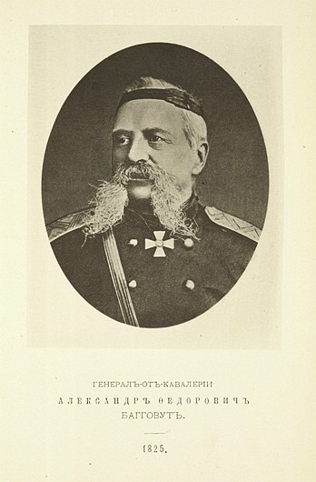 Генерал от кавалерии Александр Федорович Багговут, выпуск 1825 г.