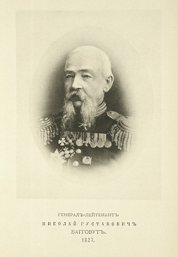 Генерал-лейтенант Николай Густавович Багговут, выпуск 1827 г.