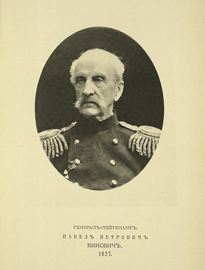 Генерал-лейтенант Павел Петрович Кинович, выпуск 1827 г.