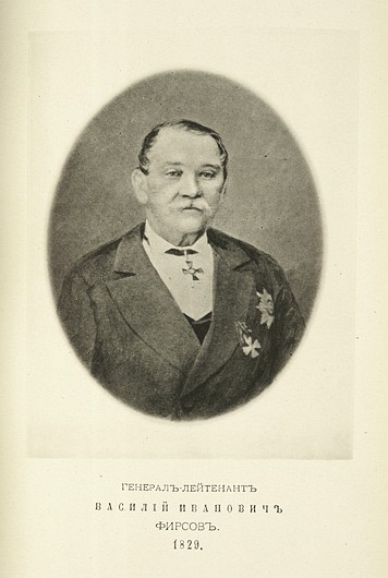 Генерал-лейтенант Василий Иванович Фирсов, выпуск 1829 г.