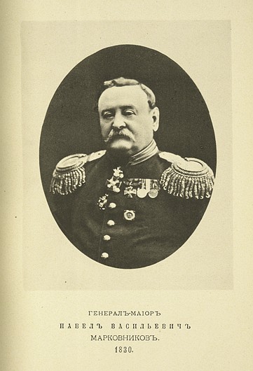 Генерал-майор Павел Васильевич Марковников, выпуск 1830 г.