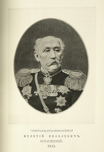 Генерал от инфантерии Мелетий Яковлевич Ольшевский, выпуск 1833 г.
