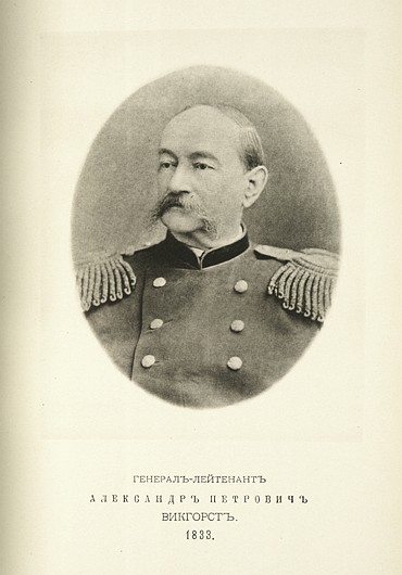 Генерал-лейтенант Александр Петрович Викгорст, выпуск 1833 г.