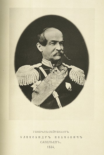 Генерал-лейтенант Александр Иванович Савельев, выпуск 1834 г.