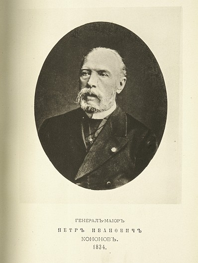 Генерал-майор Петр Иванович Кононов, выпуск 1834 г.