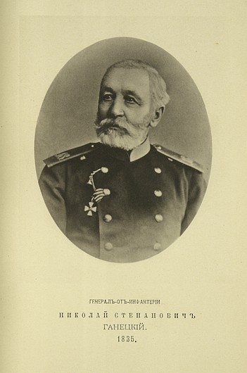Генерал от инфантерии Николай Степанович Ганецкий, выпуск 1835 г.