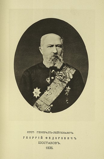 Отставной генерал-лейтенант Георгий Федорович Шостаков, выпуск 1835 г.