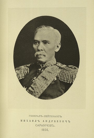 Генерал-лейтенант Михаил Андреевич Саранчов, выпуск 1836 г.