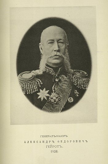 Генерал-майор Александр Федорович Гейрот, выпуск 1836 г.