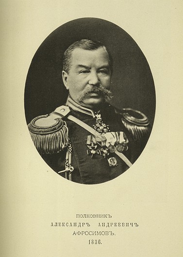 Полковник Александр Андреевич Афросимов, выпуск 1836 г.