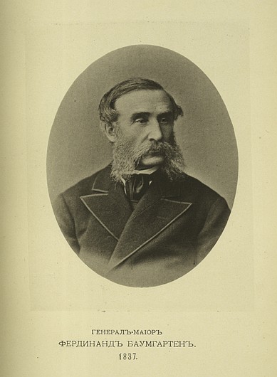 Генерал-майор Фердинанд Баумгартен, выпуск 1837 г.