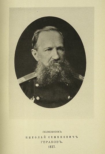 Полковник Николай Семенович Гераков, выпуск 1837 г.