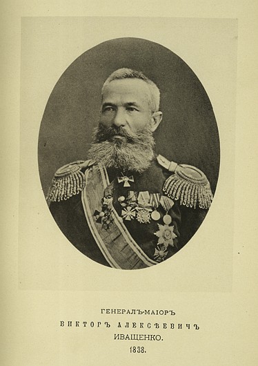 Генерал-майор Виктор Алексеевич Иващенко, выпуск 1838 г.
