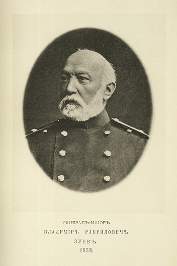 Генерал-майор Владимир Гаврилович Зуев, выпуск 1838 г.