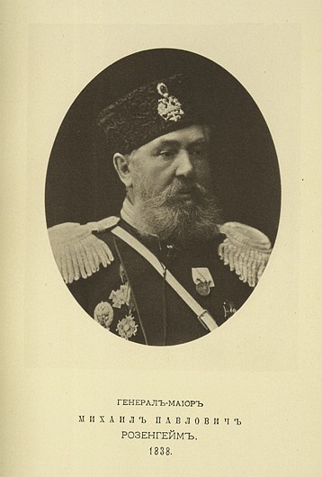 Генерал-майор Михаил Павлович Розенгейм, выпуск 1838 г.