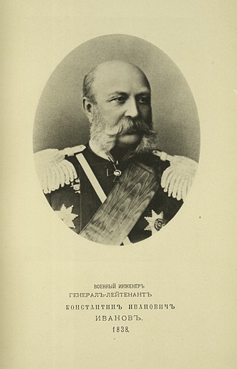 Военный инженер генерал-лейтенант Константин Иванович Иванов, выпуск 1838 г.