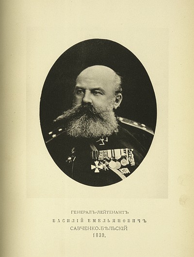 Генерал-лейтенант Василий Емельянович Савченко-Бельский, выпуск 1839 г.