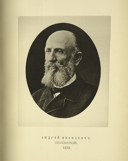 Андрей Иванович Полонской, выпуск 1839 г.