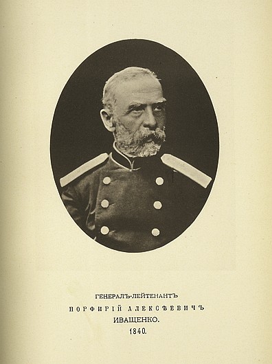 Генерал-лейтенант Порфирий Алексеевич Иващенко, выпуск 1840 г.