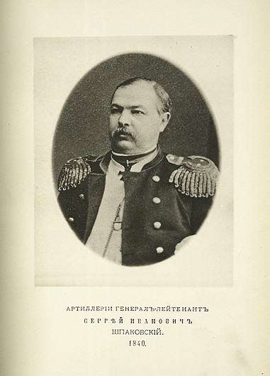 Артиллерии генерал-лейтенант Сергей Иванович Шпаковский, выпуск 1840 г.