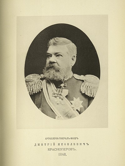Артиллерии генерал-майор Дмитрий Яковлевич Красноперов, выпуск 1840 г.