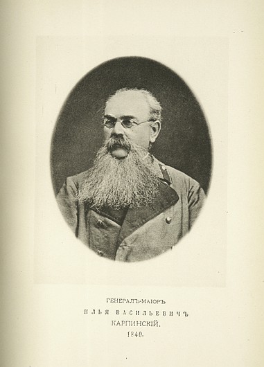 Генерал-майор Илья Васильевич Карпинский, выпуск 1840 г.