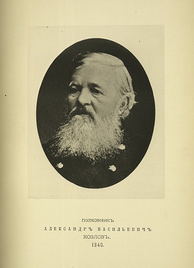 Полковник Александр Васильевич Козлов, выпуск 1840 г.
