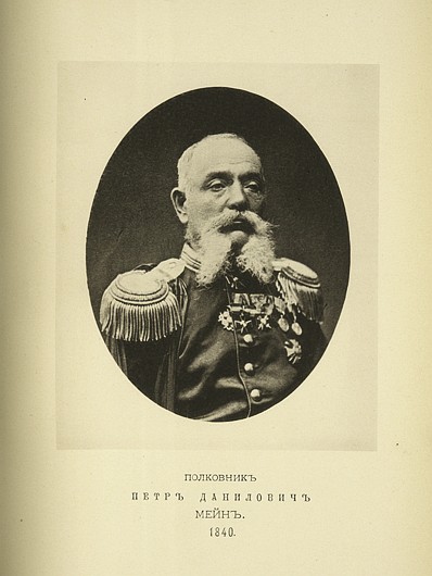 Полковник Петр Данилович Мейн, выпуск 1840 г.