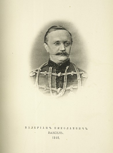 Валериан Николаевич Ваксель, выпуск 1840 г.