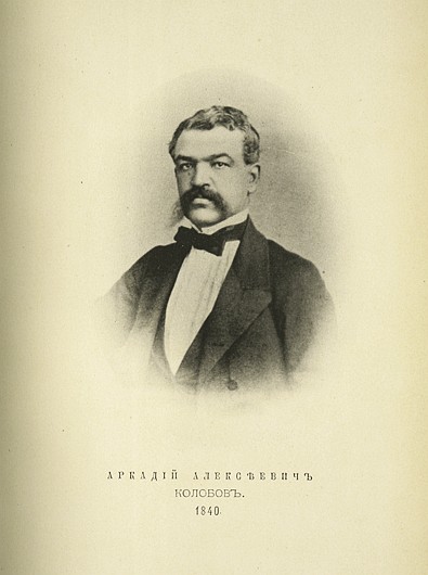 Аркадий Алексеевич Колобов, выпуск 1840 г.