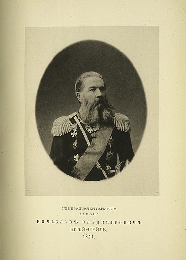 Генерал-лейтенант барон Вячеслав Владимирович Штейнгель, выпуск 1841 г.