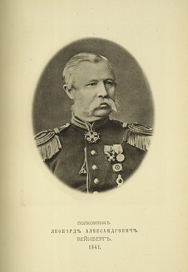 Полковник Леонард Александрович Вейнберг, выпуск 1841 г.