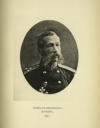 Генерал-лейтенант Жуков, выпуск 1841 г.