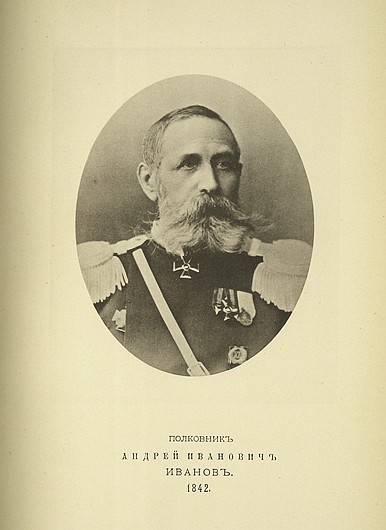 Полковник Андрей Иванович Иванов, выпуск 1842 г.
