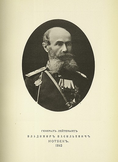 Генерал-лейтенант Владимир Васильевич Нотбек, выпуск 1843 г.
