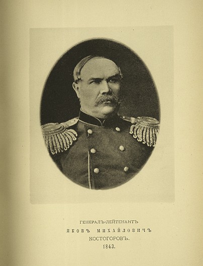Генерал-лейтенант Яков Михайлович Костогоров, выпуск 1843 г.