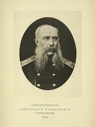 Генерал-лейтенант Александр Васильевич Пригоровский, выпуск 1844 г.