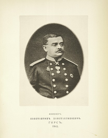 Инженер Константин Константинович Гирс, выпуск 1845 г.