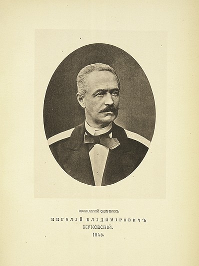 Коллежский советник Николай Владимирович Жуковский, выпуск 1845 г.