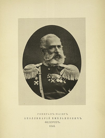 Генерал-майор Аполлинарий Емельянович Федоров, выпуск 1846 г.