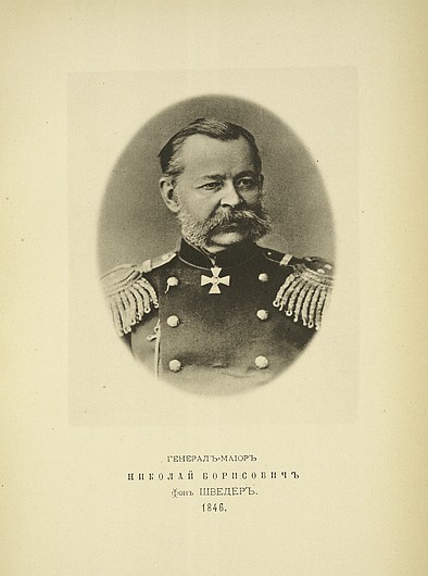 Генерал-майор Николай Борисович фон Шведер, выпуск 1846 г.