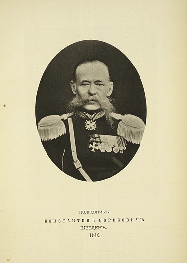 Полковник Константин Борисович Шведер, выпуск 1846 г.