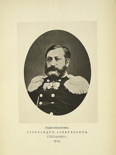 Подполковник Александр Алексеевич Степанов, выпуск 1846 г.