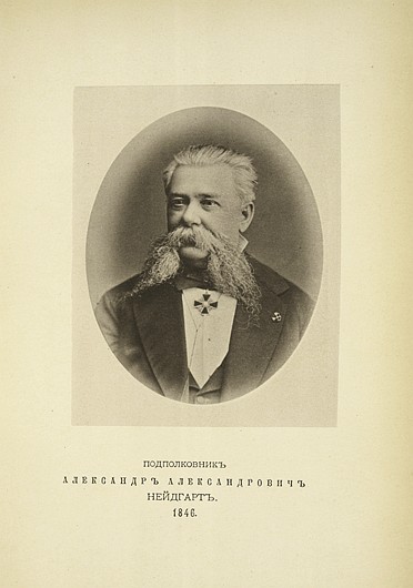 Подполковник Александр Александрович Нейдгарт, выпуск 1846 г.