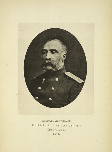 Генерал-лейтенант Николай Николаевич Скворцов, выпуск 1847 г.